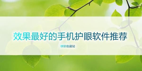 手机护眼的软件哪个好（手机护眼软件哪个好用）