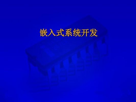 嵌入式开发软件硬件哪个好(嵌入式软件开发有前景吗)-图2 嵌入式开发软件硬件哪个好(嵌入式软件开发有前景吗)-图2