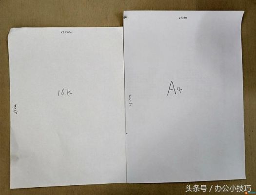 16k纸和A4纸哪个大（16k纸和a4纸是什么关系）-图1