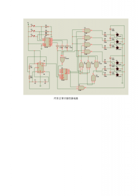 汽车控制电路在哪个位置（数电汽车尾灯控制电路）-图2
