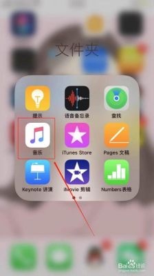 iphone下载的软件在哪个文件夹(iphone手机下载的音乐在哪个文件夹)-图1 iphone下载的软件在哪个文件夹(iphone手机下载的音乐在哪个文件夹)-图1