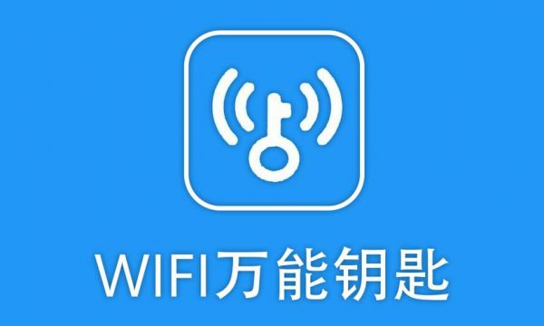 手机wf万能钥匙哪个好（手机万能钥匙好用吗）-图1