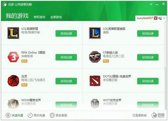 lol哪个免费加速器好用(lol免费加速器哪个最有用)-图3 lol哪个免费加速器好用(lol免费加速器哪个最有用)-图3