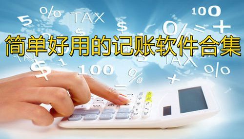 电脑上简单的记账软件哪个好(电脑上简单的记账软件哪个好一点)-图1 电脑上简单的记账软件哪个好(电脑上简单的记账软件哪个好一点)-图1