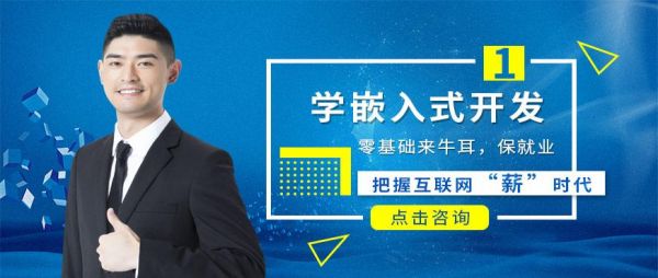 哪个嵌入式培训机构(哪个嵌入式培训机构比较好)-图2 哪个嵌入式培训机构(哪个嵌入式培训机构比较好)-图2
