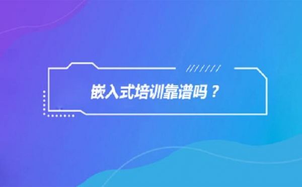 哪个嵌入式培训机构(哪个嵌入式培训机构比较好)-图1 哪个嵌入式培训机构(哪个嵌入式培训机构比较好)-图1