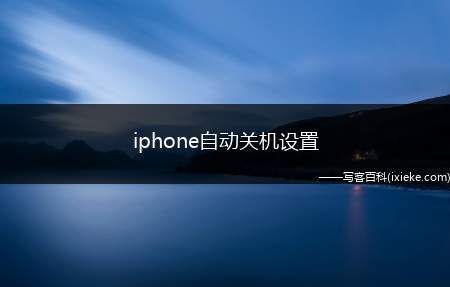 苹果自动关机软件哪个(苹果手机有没有可以设置自动关机的软件)-图2 苹果自动关机软件哪个(苹果手机有没有可以设置自动关机的软件)-图2