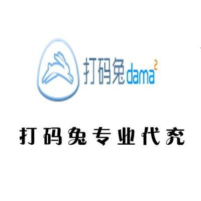 打码兔哪个平台(打码兔验证码识别平台)-图3 打码兔哪个平台(打码兔验证码识别平台)-图3