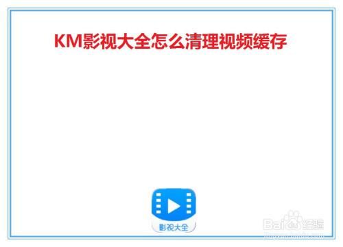 影视大全的电影缓存到哪个文件夹（影视大全怎么缓存电影）