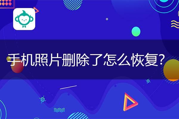 手机图片恢复用什么软件哪个好（手机图片删除后如何恢复原图）