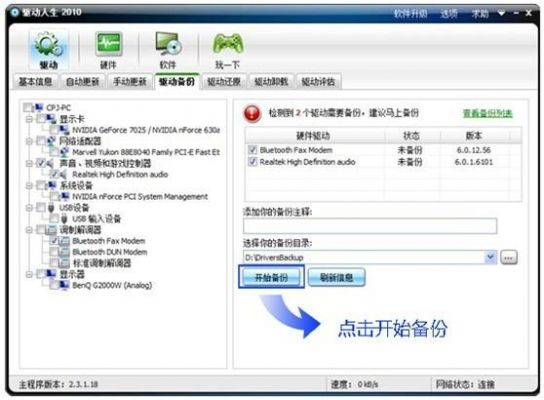 驱动备份还原软件哪个好用(驱动备份和还原工具软件有哪些)-图1 驱动备份还原软件哪个好用(驱动备份和还原工具软件有哪些)-图1