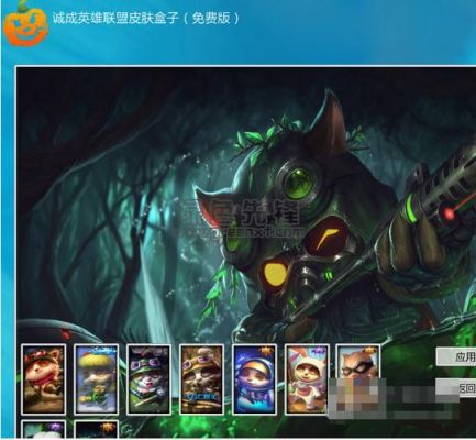 lol盒子哪个版本可以用皮肤(lol哪个盒子好用)-图3 lol盒子哪个版本可以用皮肤(lol哪个盒子好用)-图3