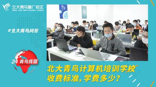 北京的北大青鸟电脑学校哪个好（北大青鸟电脑培训学校学费一年是多少）-图1