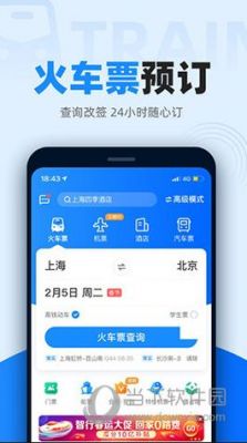 火车票手机app哪个好威锋（火车票app）-图1