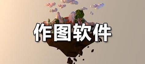 作图在哪个软件下载(作图在哪个软件下载好)-图2 作图在哪个软件下载(作图在哪个软件下载好)-图2
