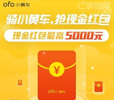 ofo哪个是红包车(ofo现金红包)-图1 ofo哪个是红包车(ofo现金红包)-图1