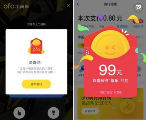 ofo哪个是红包车(ofo现金红包)-图2 ofo哪个是红包车(ofo现金红包)-图2