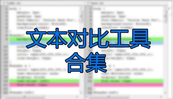 文本比较软件哪个好(文本对比软件 安卓)-图3 文本比较软件哪个好(文本对比软件 安卓)-图3