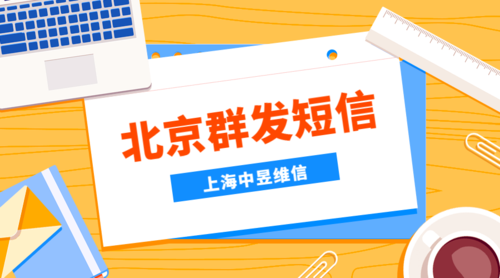 北京验证码短信群发公司系统哪个好（北京短信平台公司）
