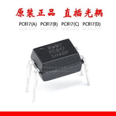 pc817是哪个供应商（pc817是什么品牌）