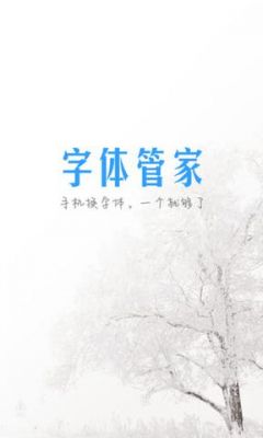 手机字体管家在哪个文件夹(字体管家手机免费下载)-图3 手机字体管家在哪个文件夹(字体管家手机免费下载)-图3