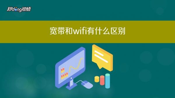 waif和宽带哪个便宜（宽带和wifi有什么差别）-图1