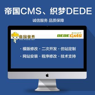 帝国cms和织梦cms哪个好（dedecms和帝国）