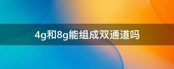 8g和4g哪个大(8g和4g有什么区别)-图2 8g和4g哪个大(8g和4g有什么区别)-图2