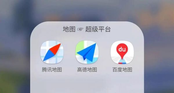 高德与腾讯地图哪个(高德腾讯地图哪个精准)-图3 高德与腾讯地图哪个(高德腾讯地图哪个精准)-图3