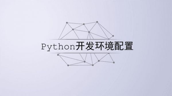 python开发环境装哪个版本（python3开发环境）-图2