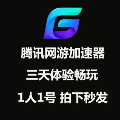 腾讯游戏加速哪个好(腾讯游戏加速哪个好用)-图3 腾讯游戏加速哪个好(腾讯游戏加速哪个好用)-图3