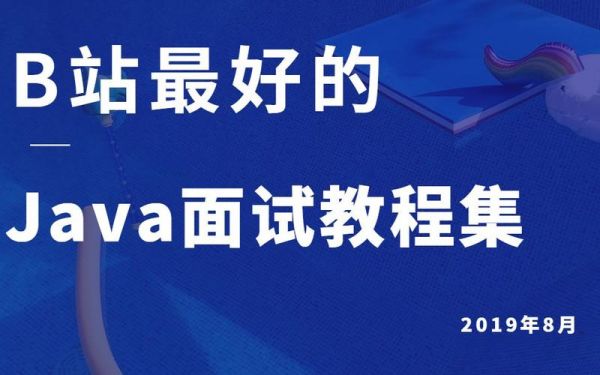 java哪个老师讲的好（b站讲java比较好的老师）