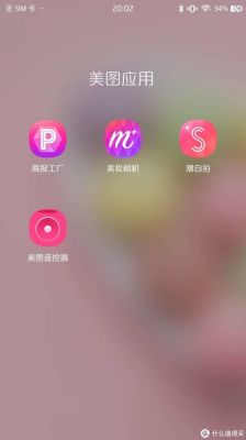 美图手机自动安装软件哪个好(美图手机自动安装软件哪个好一点)-图2 美图手机自动安装软件哪个好(美图手机自动安装软件哪个好一点)-图2