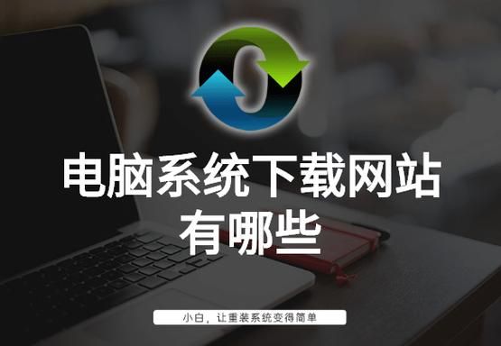 系统下载哪个网站好(哪个网站的系统好用)-图3 系统下载哪个网站好(哪个网站的系统好用)-图3