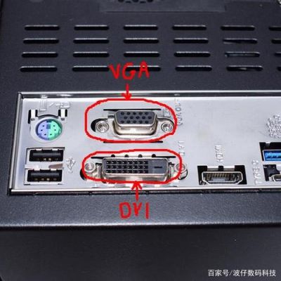 电脑主机两个VGA口插哪个好（电脑主机两个vga接口接哪一个）