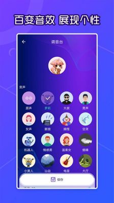 安卓变声器哪个好用(安卓软件专业变声器)-图2 安卓变声器哪个好用(安卓软件专业变声器)-图2