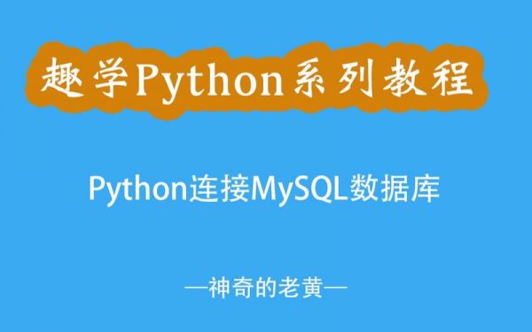 哪个专业学数据库python（python能做数据库开发吗）