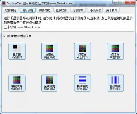 显示器问题测试软件哪个好（显示器问题测试软件哪个好一点）