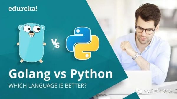 GO语言和python哪个前景更大（golang语言和python）