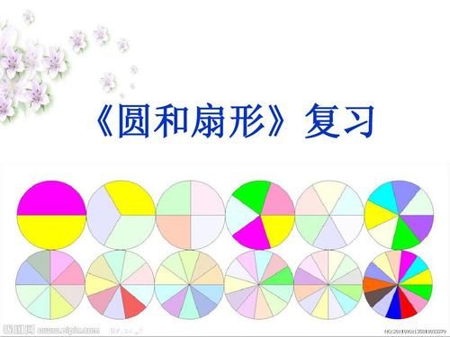 圆可以看做哪个平面图形(圆可不可以看成扇形)-图3 圆可以看做哪个平面图形(圆可不可以看成扇形)-图3