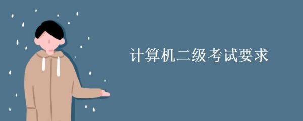 计算机二级cc报名哪个难(全国计算机二级c难吗)-图2 计算机二级cc报名哪个难(全国计算机二级c难吗)-图2