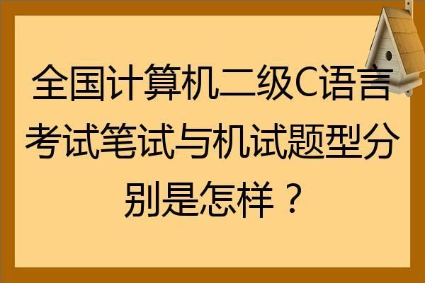 计算机二级cc报名哪个难(全国计算机二级c难吗)-图1 计算机二级cc报名哪个难(全国计算机二级c难吗)-图1