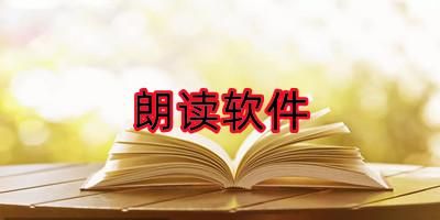 朗读阅读软件哪个好(朗读书籍软件)-图2 朗读阅读软件哪个好(朗读书籍软件)-图2