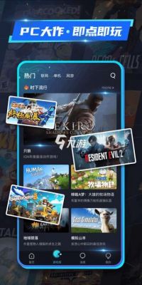 免费下游戏的软件哪个好用吗(云游戏免费软件哪个好)-图3 免费下游戏的软件哪个好用吗(云游戏免费软件哪个好)-图3