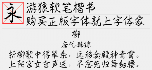 游狼软笔体哪个软件有(游狼软笔楷书ttf)-图3 游狼软笔体哪个软件有(游狼软笔楷书ttf)-图3