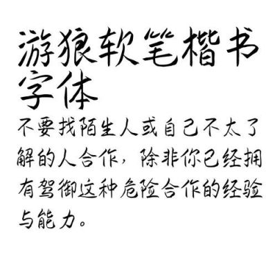 游狼软笔体哪个软件有(游狼软笔楷书ttf)-图1 游狼软笔体哪个软件有(游狼软笔楷书ttf)-图1