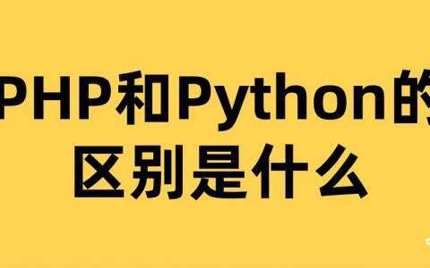 python和php哪个逻辑强（php和python区别）