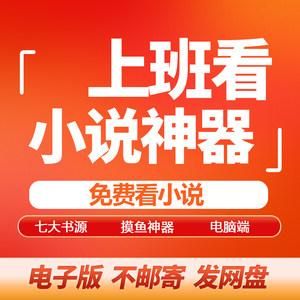 公司电脑看小说的软件哪个好(电脑上班看小说神器)-图1 公司电脑看小说的软件哪个好(电脑上班看小说神器)-图1