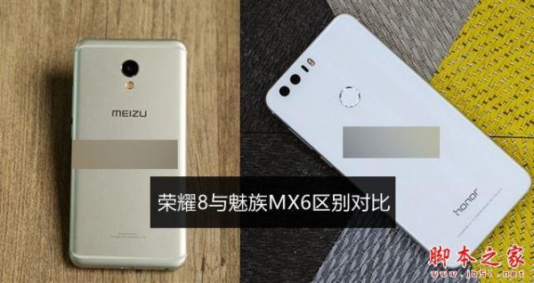 华为荣耀6和魅族mx4哪个好（华为荣耀8和魅族mx6）