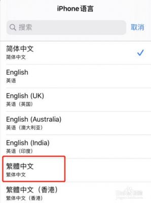 苹果设置中文语言在哪个文件夹(苹果怎么设置中文语言)-图3 苹果设置中文语言在哪个文件夹(苹果怎么设置中文语言)-图3